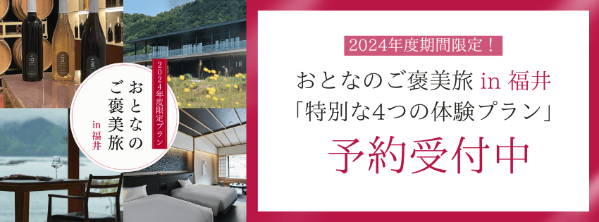 【2024年期間限定】おとなのご褒美旅 in 福井 「特別な体験プラン」予約受付開始！