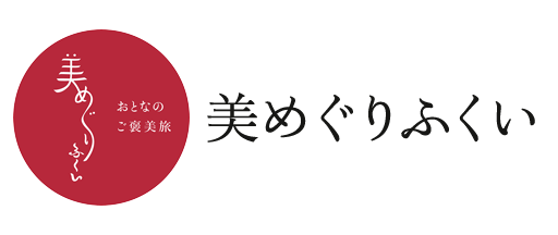 美めぐりふくい